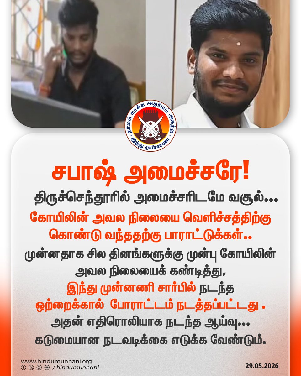 hindumunnani_tn's tweet photo. சபாஷ் அமைச்சரே! 
திருச்செந்தூரில் அமைச்சரிடமே வசூல்...
கோயிலின் அவல நிலையை வெளிச்சத்திற்கு வந்ததற்கு பாராட்டுக்கள்.. 

முன்னதாக சில தினங்களுக்கு முன்பு கோயிலின் அவல நிலையைக் கண்டித்து, இந்து முன்னணி சார்பில் ஒற்றைக் கால்  போராட்டம் நடத்தப்பட்டது..  அதன் எதிரொலியாக நடந்த ஆய்வு..

கடுமையான நடவடிக்கை எடுக்க வேண்டும்..  

இன்று இந்து சமய அறநிலையத்துறை அமைச்சர் திடீர் தணிக்கை செய்யும் போது அமைச்சர் என்று கூட தெரியாமல் அவரிடம் 4000 பணம் பெற்றுக் கொண்டு தரிசனம் காண்பித்துள்ளார்கள். 

இதுபோன்று ஊழல்களுக்கு துணையாக இருக்கும் அதிகாரிகள் மீதும் அமைச்சர் கடுமையான நடவடிக்கை எடுக்க வேண்டும்..

@CMOTamilnadu @RameshOffcl @tnhrcedept 

#Tiruchendur #Corruption #Temple #MinisterRamesh #HinduMunnani