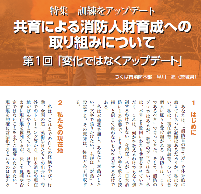 Monthly_shobo's tweet photo. #月刊消防 5月号発売中！
特集「訓練をアップデート」。つくば市消防本部の「共育による消防人財育成への取り組みについて」。＃全国消防救助シンポジウム でも注目のお取り組みを誌面にてご紹介。今号から全４回の集中連載を予定しています。＃共育 ＃消防人財育成
https://t.co/gLBvVytdml https://t.co/U1by4T2Nsv
