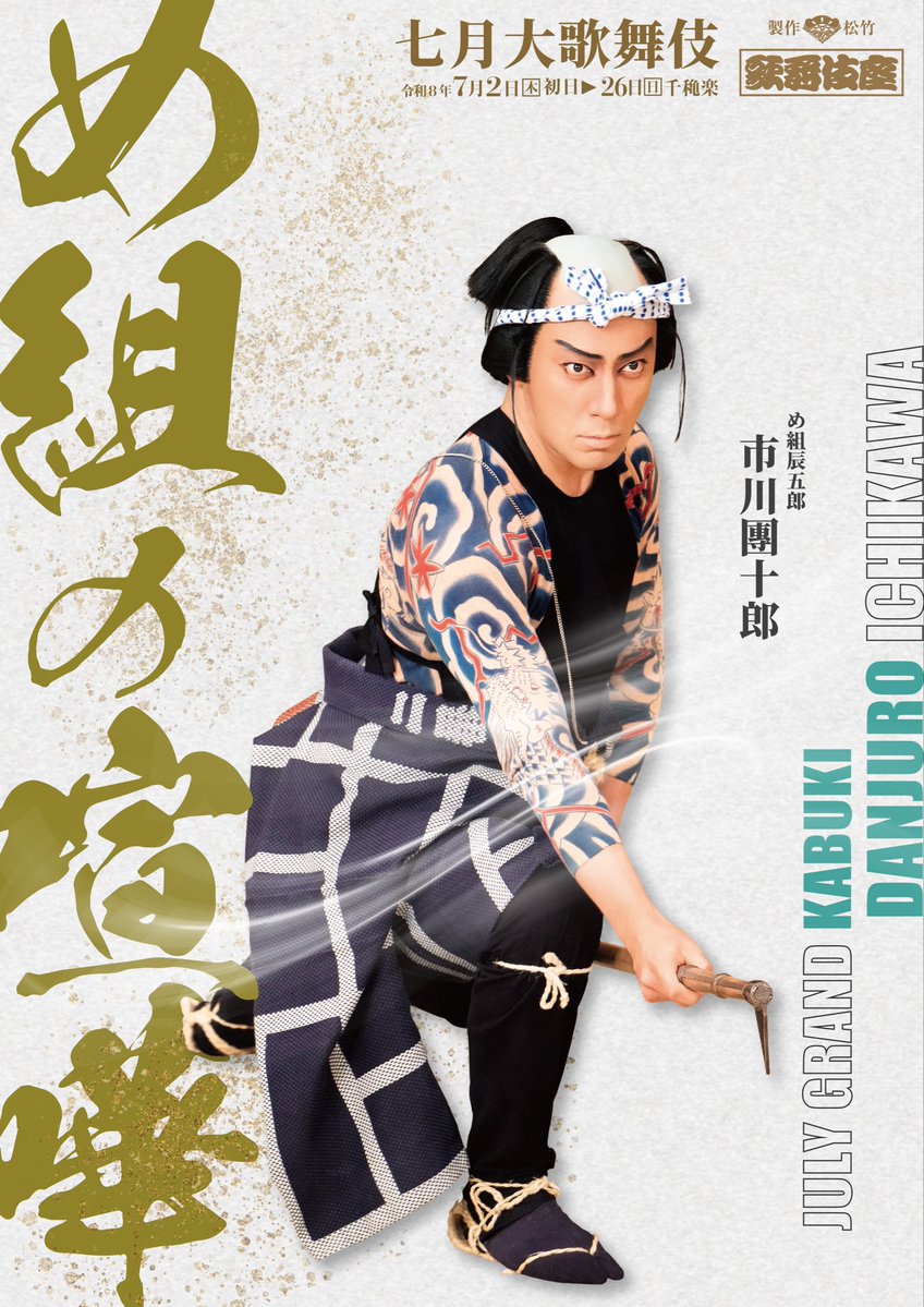 歌舞伎座】「#七月大歌舞伎」 ＼＼  / ／／ 『#め組の喧嘩』 #市川團
