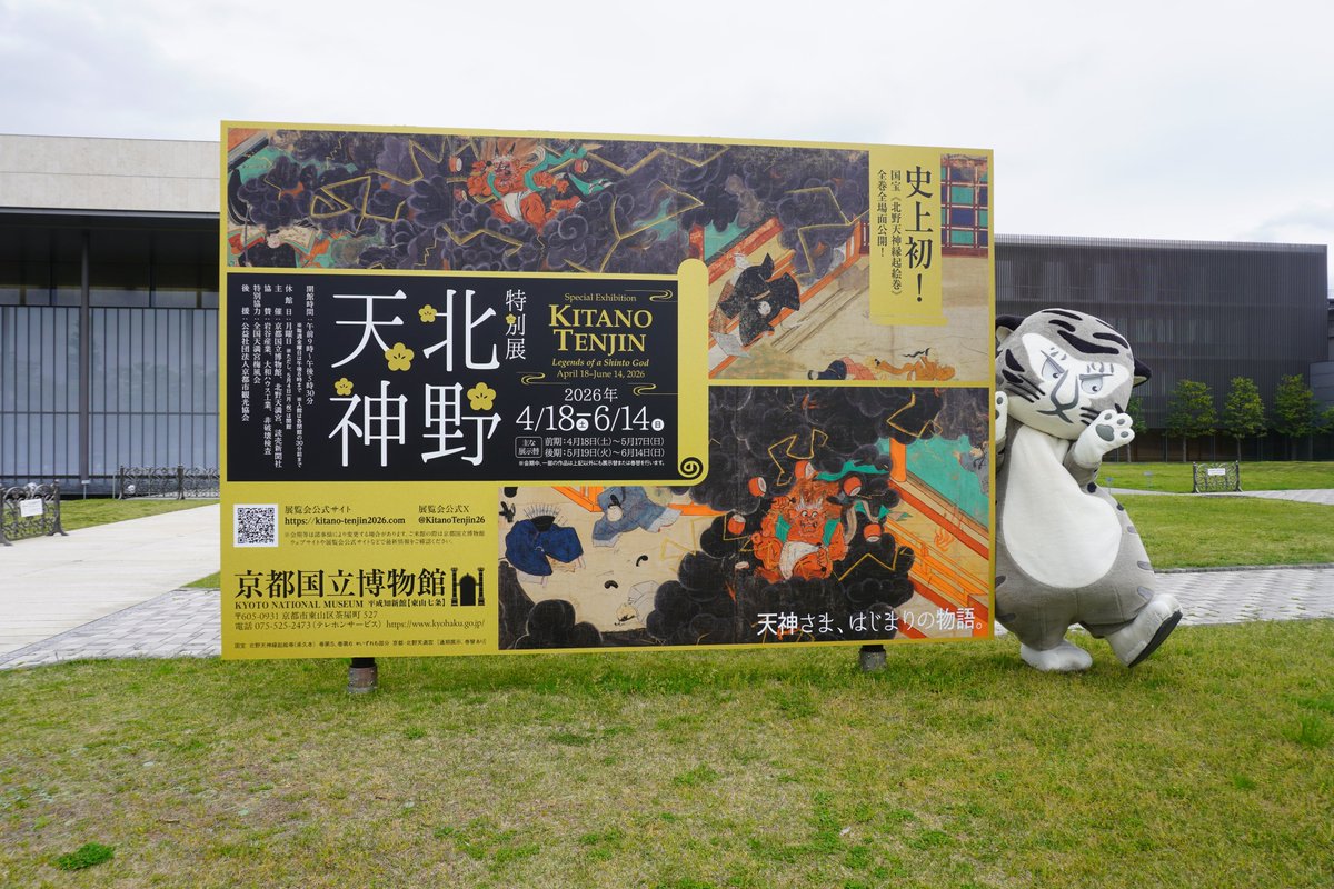 TORARINOFFICIAL's tweet photo. ／／
特別展「北野天神」
最終日⚡
＼＼

きょう6月14日（日）で
ついに #北野天神展
さいごの1日だリーン🐾

きょうはボクも登場しているよ！
みんないっしょにかけぬけるリーン💨

登場予定はこちら☀️
https://t.co/lPTOmSLqNR

#トラりん　#京都国立博物館 https://t.co/J7ISNVPk4W