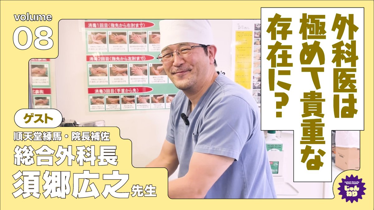 juntendo1838's tweet photo. 【順天堂練馬病院】 

 順天堂練馬病院が運営するYouTubeチャンネル 
「#じゅんねりチャンネル」

今回は院長補佐の須郷広之先生です！
院長補佐のお仕事や、手術中の外科医のトイレ事情などご専門の外科についてお話を聞きました！

動画はこちらから↓
https://t.co/GrU4ckxl7f

#順天堂練馬病院　#順天堂練馬　#順天練馬　#じゅんねり　　#順天堂　#順天　#研修医　#医師　#医学部　#外科　#消化器外科　#肝胆膵　#看護　#看護学部　#看護師　#須郷広之　#浦尾正彦　#小倉加奈子