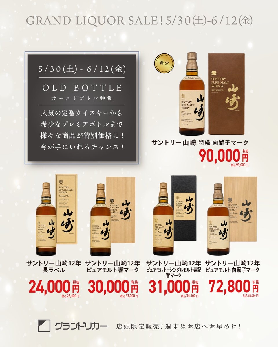🥃 オールドボトル特集 山崎12年、各年代である、長ラベル・ピュア