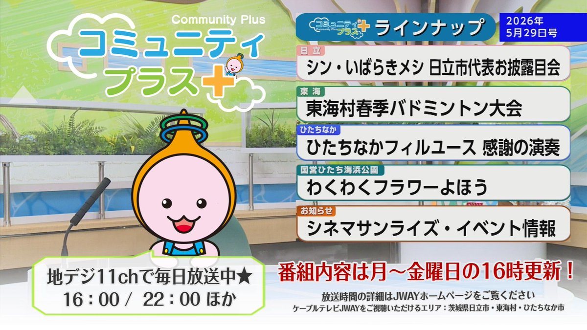 jway_catv's tweet photo. JWAYの情報番組「#コミュニティプラス」！
地域にプラスする情報をお届け✨

５月２９日更新のコミプラは
シン・#いばらきメシ 日立市代表お披露目会や
#ひたちなかフィルユース 感謝の演奏などを放送📺

↓↓詳しい放送時間はこちら👀
https://t.co/XWGSQHBuX9

#JWAY #日立市 #東海村 #ひたちなか市 https://t.co/zWLSVMz7JK