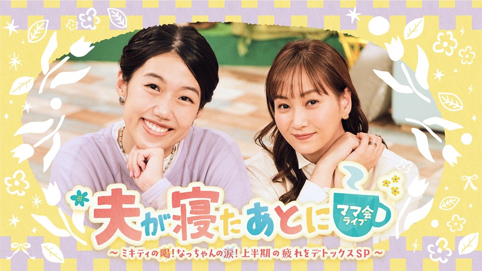 配信チケット販売中🌙/／ #夫が寝たあとに ママ会ライブ ～ミキティの