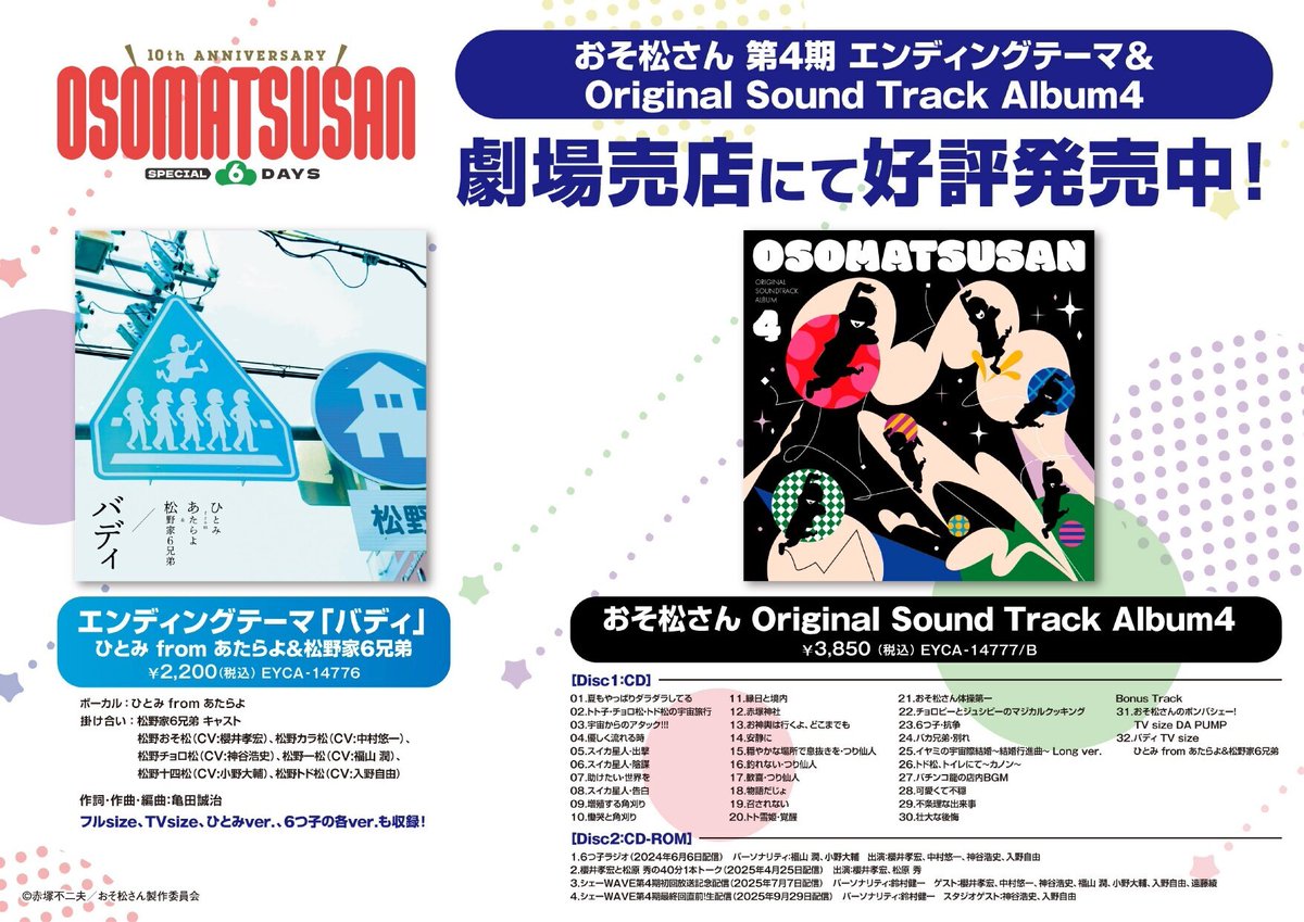 osomatsu_PR's tweet photo. 📲詳細は #おそ松さん 10周年サイトをご確認ください
https://t.co/PxpNu9QTXO

#おそ松さん6DAYS https://t.co/baUNKg5KZX