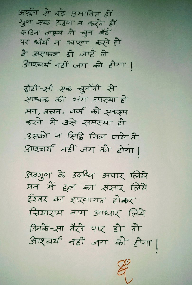 Write_rishi's tweet photo. अवगुण के उदधि अपार लिए 
मन में छल का संसार लिए
ईश्वर के शरणागत होकर 
"सियाराम" नाम आधार लिए
तिनके सा तैरते पार हो तो
आश्चर्य नहीं जग को होगा !

@shiva_m2912 
@contact_ashi https://t.co/2TZ7N699Em
