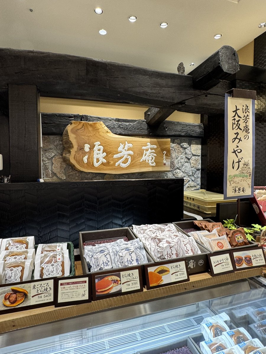 浪芳庵さんのあぶりみたらし！ 昔父がよくお土産に買ってきてくれてた