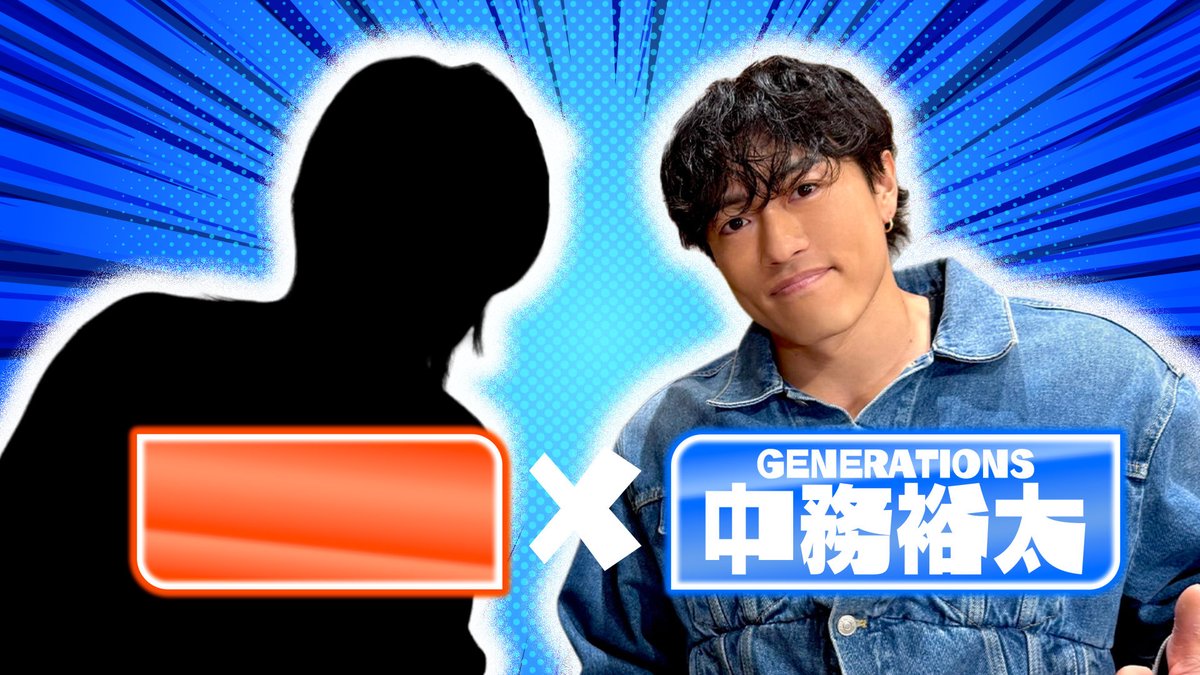 中務裕太(GENERATIONS) STAFF (@Nakatsuka_staff) / Posts / X