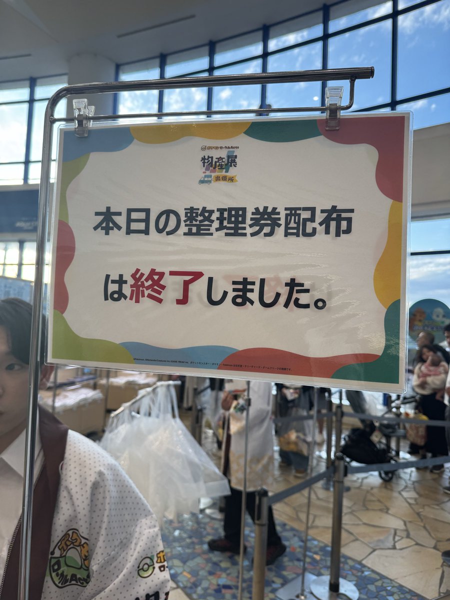 rakigamisama's tweet photo. お台場のポケモン物産展、終了。
整理券配布の案内は無いままでした。グリーティングの時点でも案内はありませんでした。
明日以降も決まっておりませんとのこと。

そもそもグリーティングがツーショット無しの30秒引き離しとも事前案内はありませんでした。
これはあまりにも… https://t.co/8dc9ijU7Pc