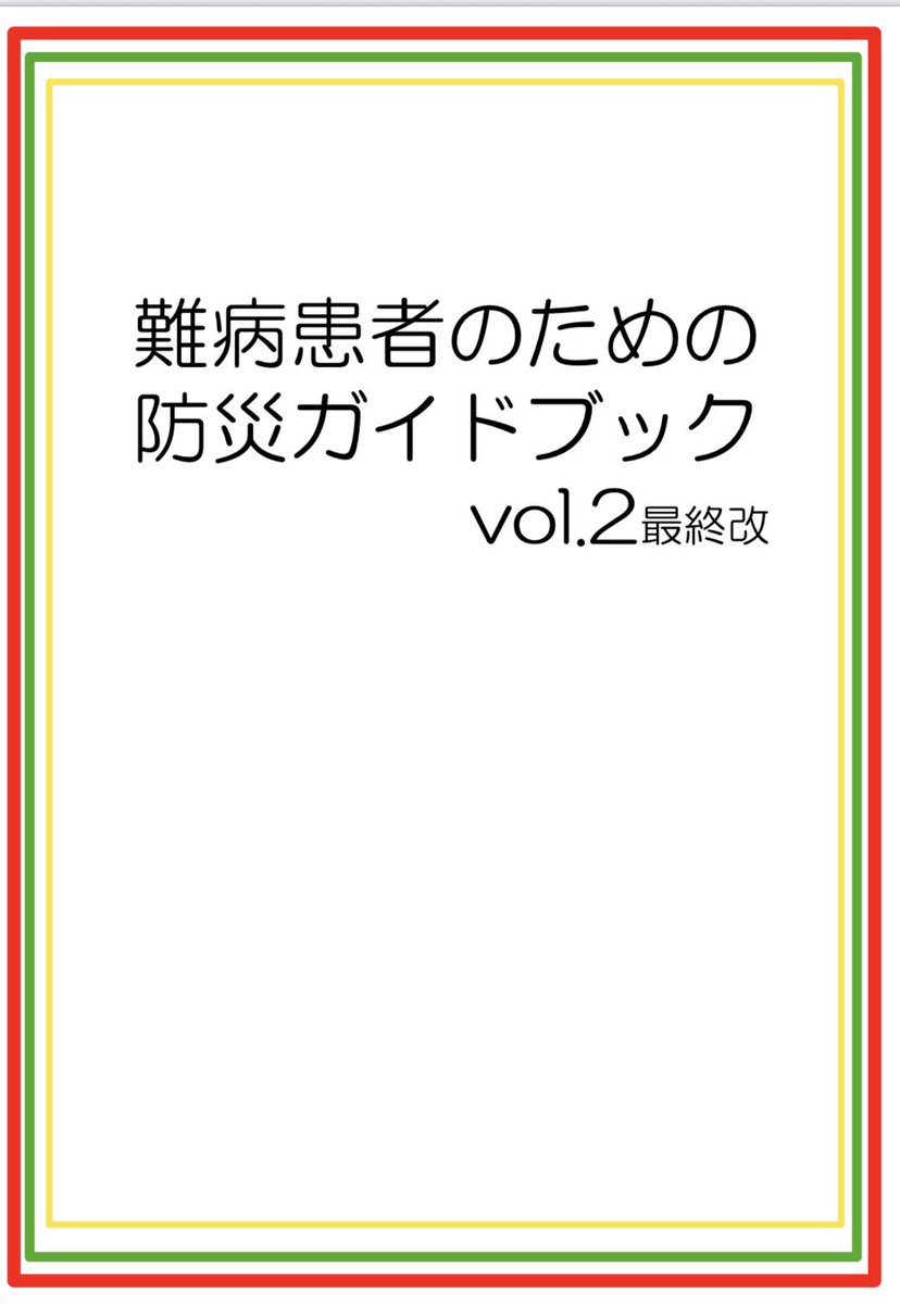 nanbyocafeamigo's tweet photo. 新たな防災気象情報についてを記載した「難病患者のための防災ガイドブックvol.2最終改」を本日発行しました。
P２２　「気象防災速報」について
P２６　防災気象情報と住民がとるべき行動について
台風シーズンがやって来ましたね！備えの確認にお役立てください。

https://t.co/J0IyNGVHEm https://t.co/nbtEwyq3Di