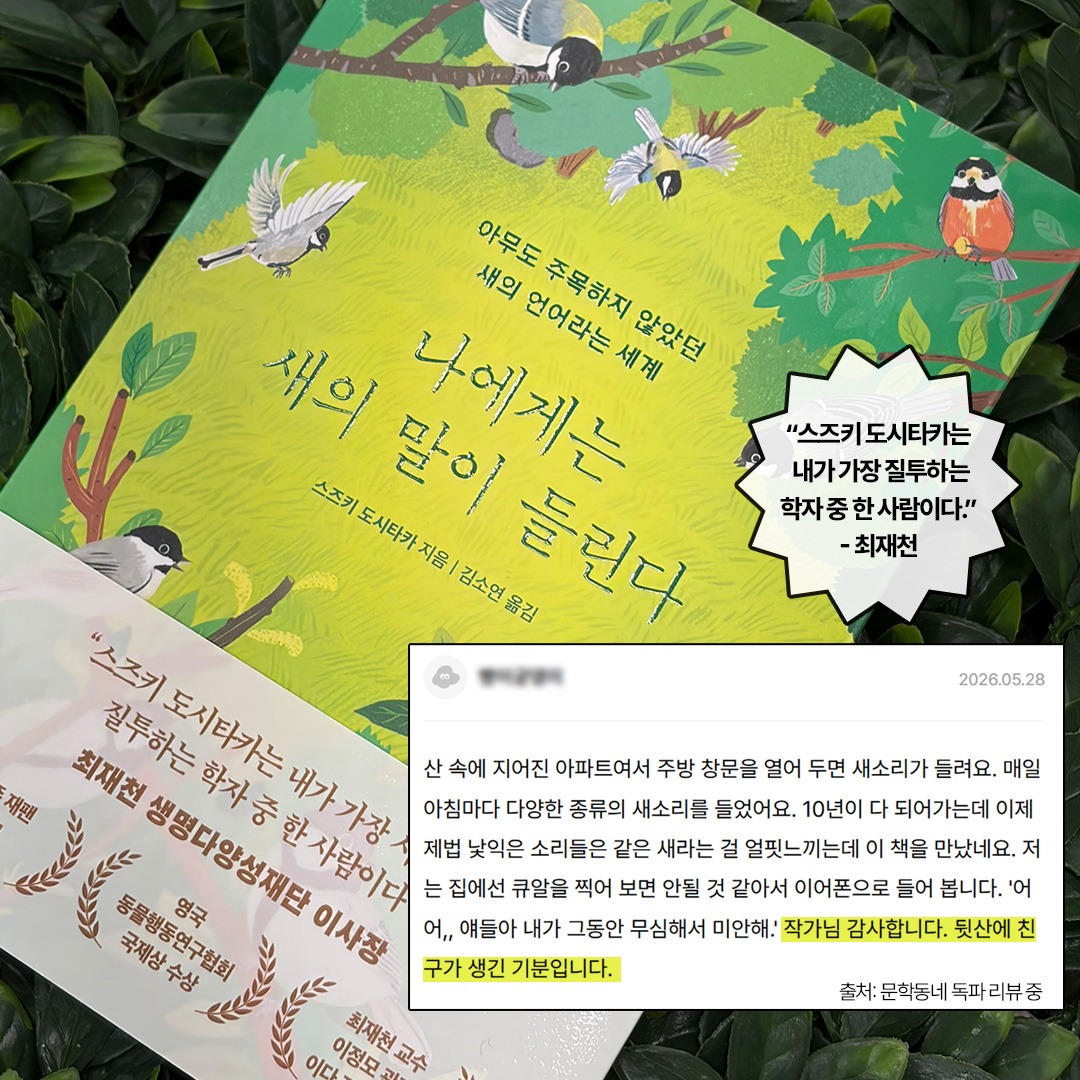 ofanhouse's tweet photo. 매일 아침, 새소리가 들린다면
'지각'이 아니라 새들의 '대화 소리'를
알아들을 수 있게 된 것입니다.

📖<나에게는 새의 말이 들린다>