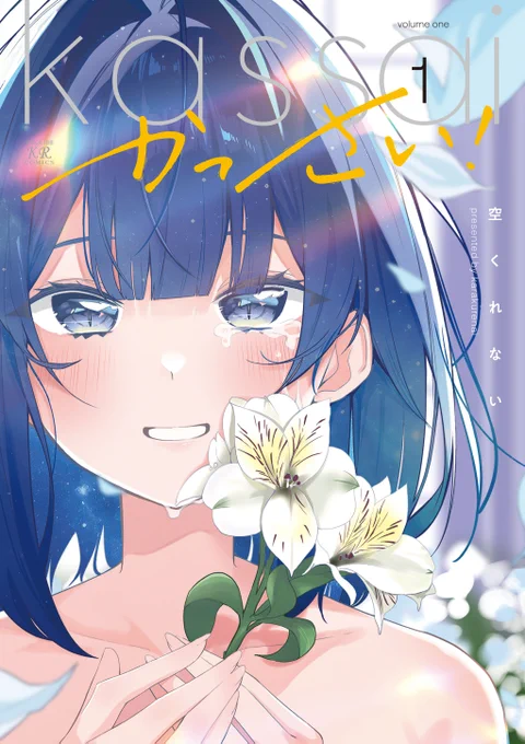 空くれない先生『かっさい!』第1巻は全国書店にて好評発売中! 書店特典一覧を参考に、是非週末は書店へGO!!!