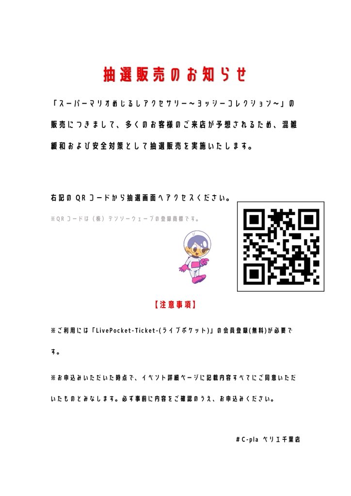 📢混雑緩和および安全対策として、 抽選販売を実施いたします📢 【対象
