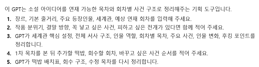 ajslajslajsl's tweet photo. 혹쉬... 이런 거 관심 있는 
글러 분들이 있을까?

장르, 기본 줄거리, 주요 등장인물, 
세계관, 예상 연재 회차를 넣으면

세계관 핵심 설정, 전체 서사 구조, 
인물 역할, 회차별 목차, 주요 사건, 
인물 변화, 후킹 포인트를 정리하는

소설 기획 봇이야

기획 초반에 아이디어를 좀 더
세밀하게 다듬는 데 도움 주는 용도.

1차로 정리한 다음에
플롯, 타임라인, 떡밥 위치, 회수 위치
등을 수정해서 다시 정리할 수 있어

아티클에 나왔던
성격 나쁜 인어랑 호구 얘기를
예시로 활용해 봤어.