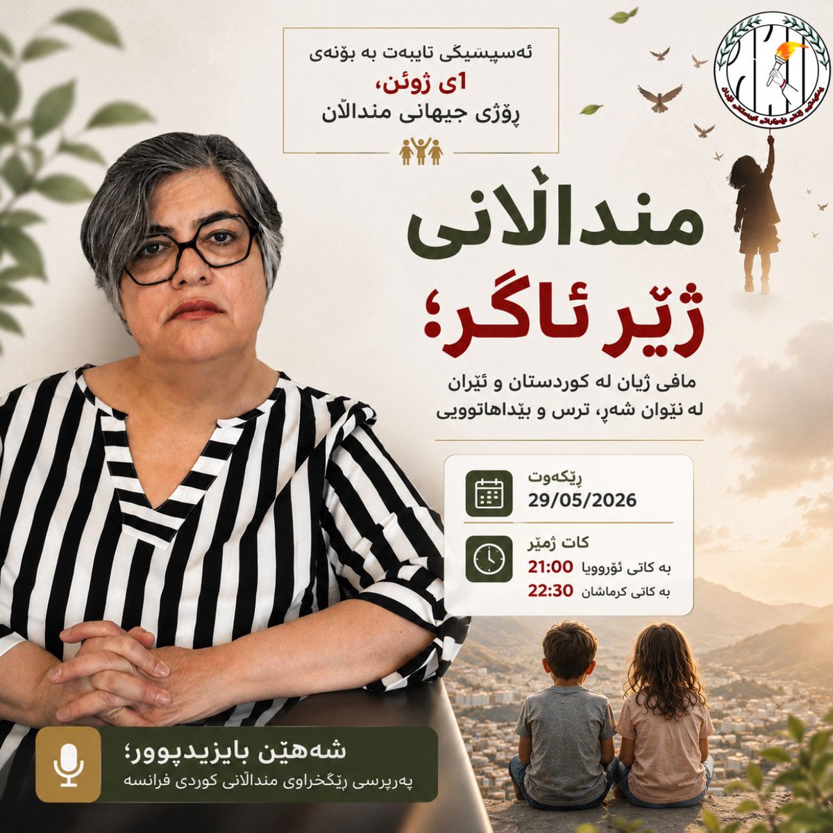 yekyetizhnan's tweet photo. منداڵانی ژێر ئاگر؛مافی ژیان ل�� کوردستان و ئێران لەنێوان شەڕ، ترس و بێداهاتوویی

ئەسپیسێکی تایبەت بە بۆنەی ١ی ژوئن، ڕۆژی جیهانی منداڵان، لە لایەن یەکیەتیی ژنانی دێموکراتی کوردستانی ئێران بەڕێووە دەچێت 

ئەمشەو ساعەت: 9 بەکاتی ئۆرووپا 
 https://t.co/zNlM1AWtJk https://t.co/08mJyDN9qE