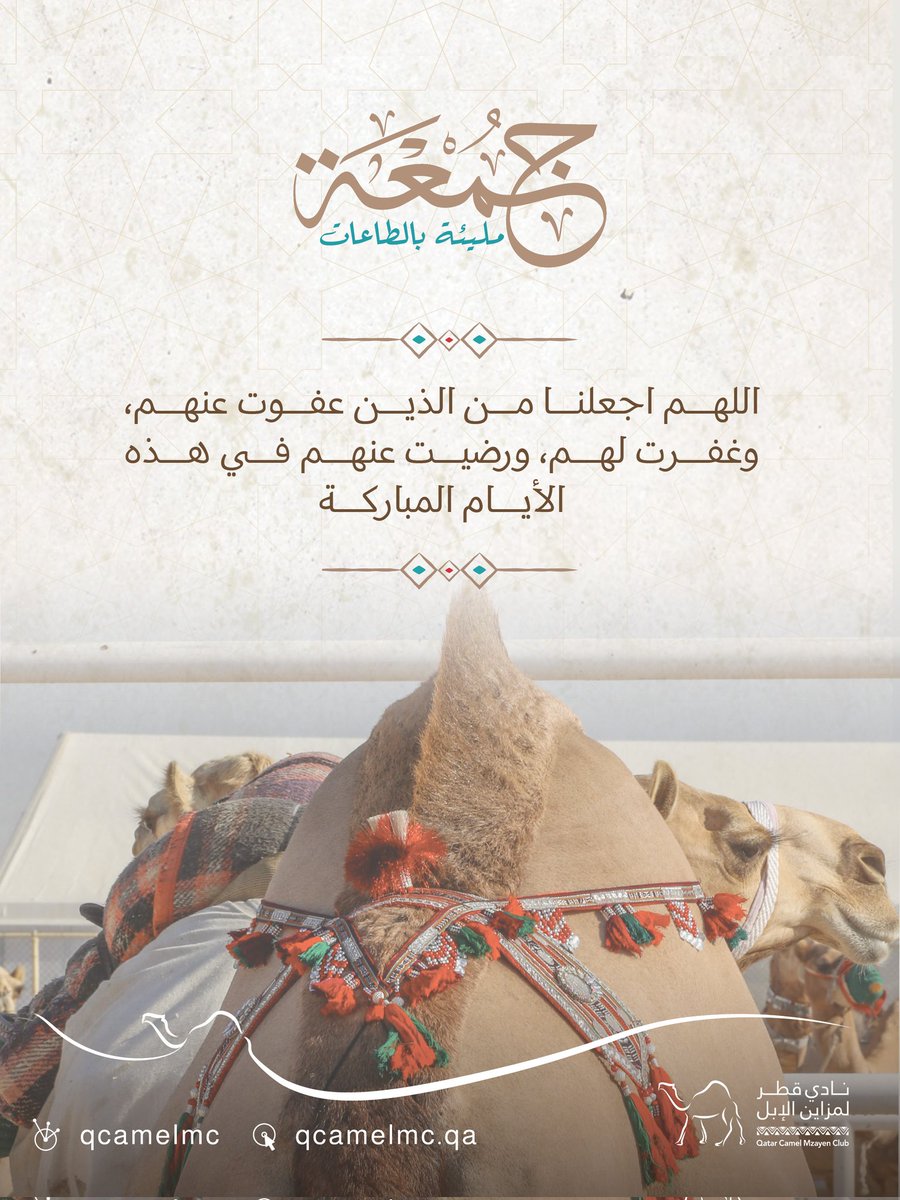 QCamelMC's tweet photo. ✨️🕌
اللهم اجعلنا من الذين عفوت عنهم، وغفرت لهم، ورضيت عنهم في هذه الأيام المباركة.

#نادي_قطر_لمزاين_الإبل https://t.co/HrVHGOOKjt