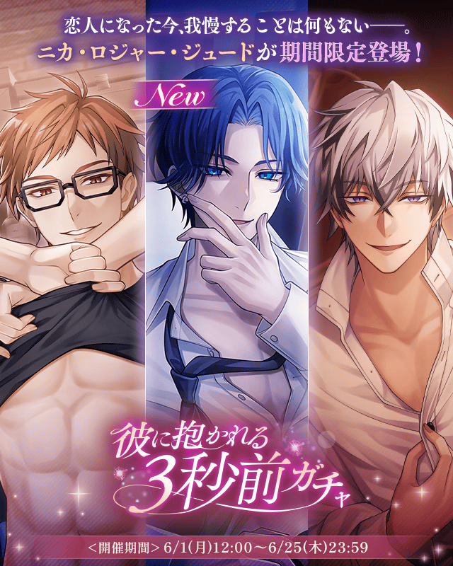 💜【予告】ガチャ情報💜 6/1 12:00より 彼に抱かれる3秒前ガチャ の