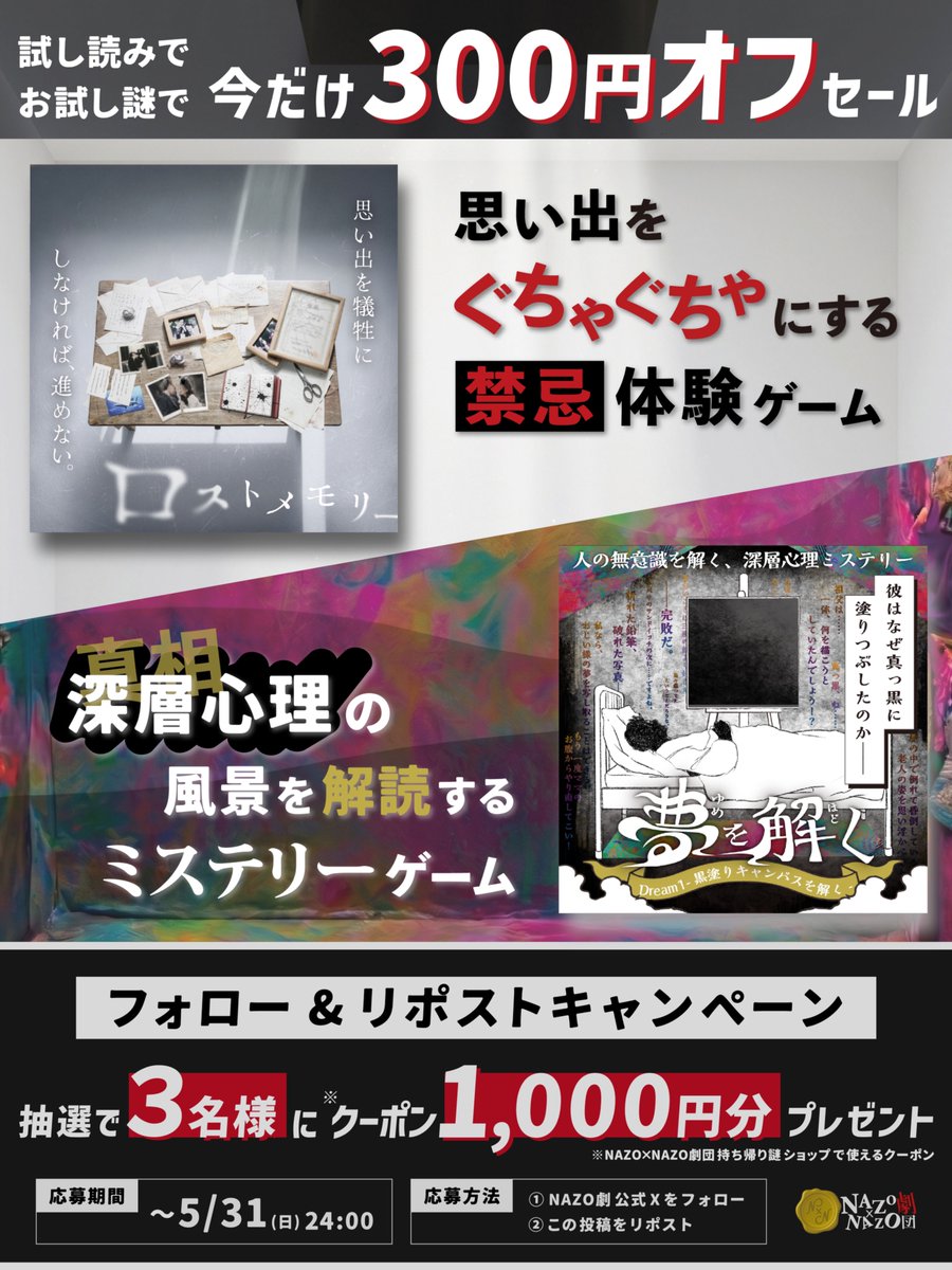 nazo_rpg's tweet photo. 🧩🔍🧩🔍🧩🔍🧩🔍

　3日間限定！新作セール！
🌟リポストキャンペーン🌟

🧩🔍🧩🔍🧩🔍🧩🔍

①@nazo_rpgをフォロー
②この投稿をリポスト

３名様にNAZO劇ショップで使える
クーポン1,000円分プレゼント🎁

セール中に新作をゲット！😆

#禁忌体験ロストメモリー
#夢を解く
#春の持ち帰りNAZO劇祭り https://t.co/fOwAyK5Y0E