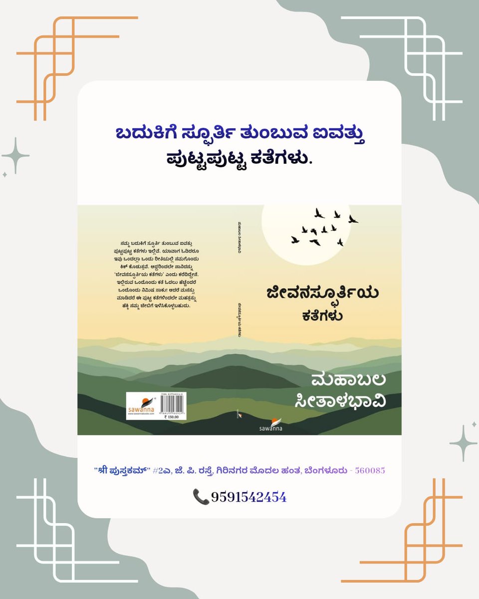 Prakashana_SRPM's tweet photo. ಬದುಕಿಗೆ ಸ್ಫೂರ್ತಿ ತುಂಬುವ ಐವತ್ತು ಪುಟ್ಟಪುಟ್ಟ ಕತೆಗಳು. https://t.co/liLNr9FZSl