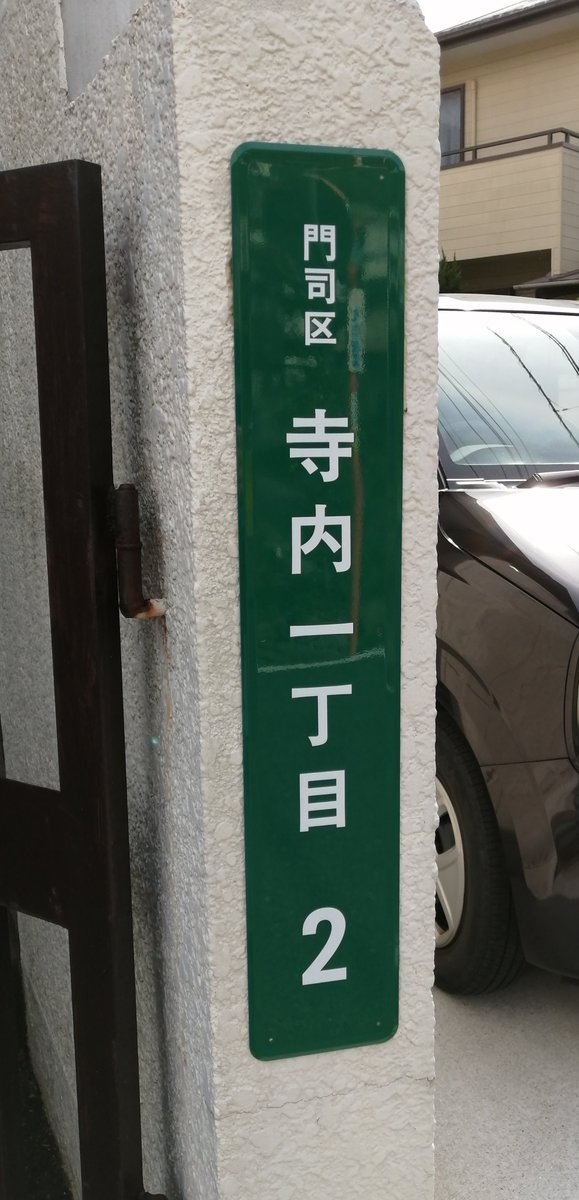 KOIDEVIDEO's tweet photo. 北九州市でまだまだレアな、「番」なし街区表示板。 https://t.co/eaItHPywhZ