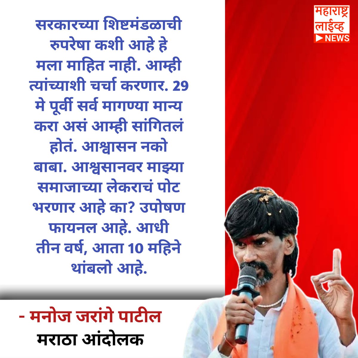 Mahalive_'s tweet photo. सरकारच्या शिष्टमंडळाची रुपरेषा कशी आहे हे मला माहित नाही. आम्ही त्यांच्याशी चर्चा करणार. 29 मे पूर्वी सर्व मागण्या मान्य करा असं आम्ही सांगितलं होतं. आश्वासन नको बाबा. आश्वसानवर माझ्या समाजाच्या लेकराचं पोट भरणार आहे का? उपोषण फायनल आहे. आधी तीन वर्ष, आता 10 महिने थांबलो आहे. https://t.co/oxSQN4L4JX