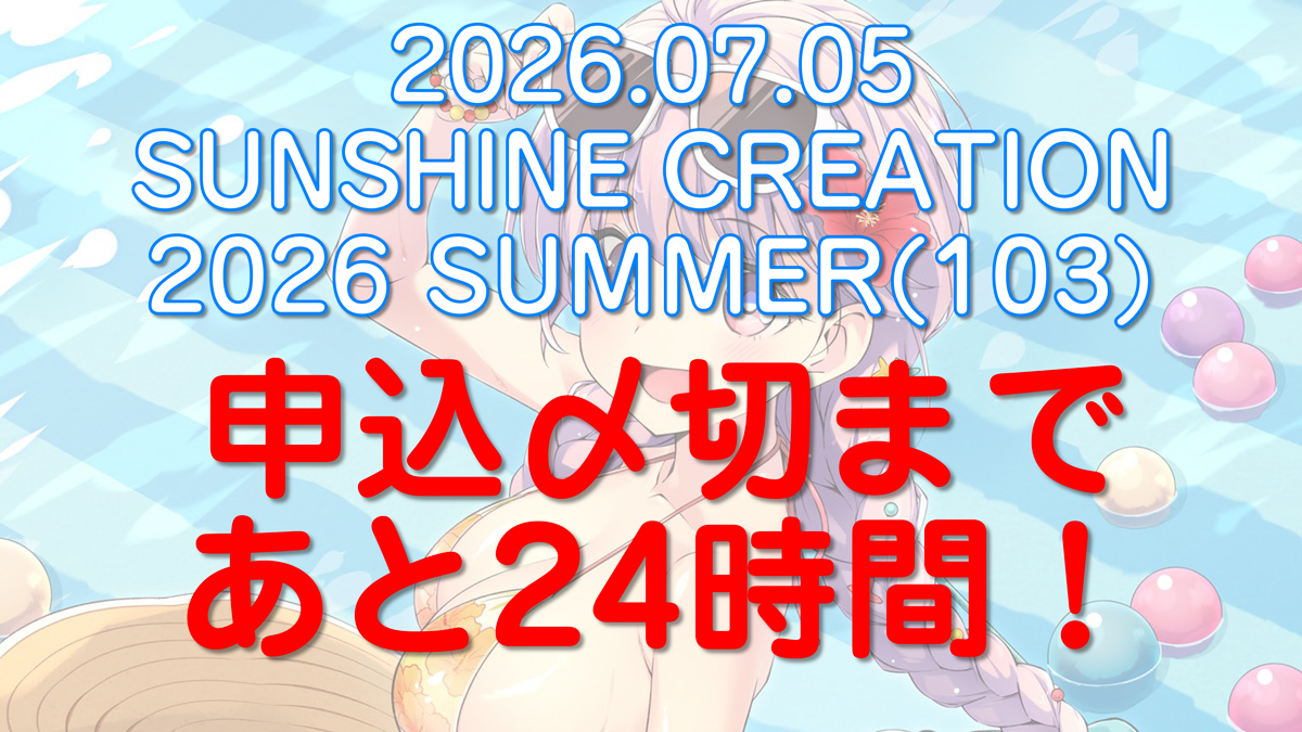 creation_office's tweet photo. サンクリ 2026 Summerの申込〆切まであと【2⃣4⃣時間！】
忘れないよう是非本日中にお申込を🙇‍♂️🙇‍♂️🙇‍♂️ https://t.co/XvUgUtzgnL