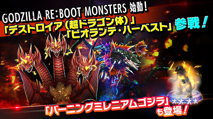 Gz_battleline's tweet photo. 📢新ユニット登場！📢

ゴジバト5周年を記念して、新プロジェクト「GODZILLA RE：BOOT MONSTERS」始動！🚀

人気怪獣「デストロイア」と「ビオランテ」が、怪獣デザイナー西川伸司氏の手によって生まれた新形態でゴジバトに参戦！✨️

さらに、ゴジラ・フェス2025 にて公開された『フェス・ゴジラⅡ 新宿炎上』より「バーニングミレニアムゴジラ」が登場！🔥

詳しくは👉
https://t.co/yTskKifE27　

#ゴジバト #ゴジラ #ゴジバト5周年