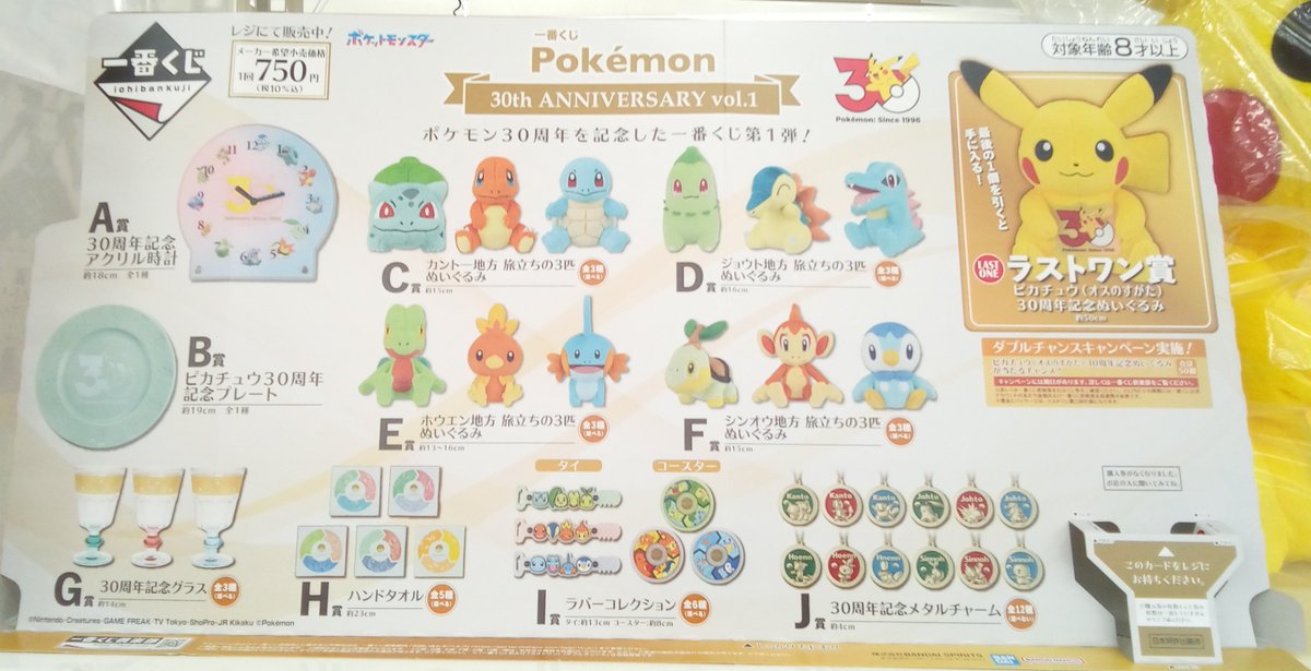 🔔販売くじ情報🔔 #一番くじ 「Pokémon 30th ANNIVERSARY vol.1