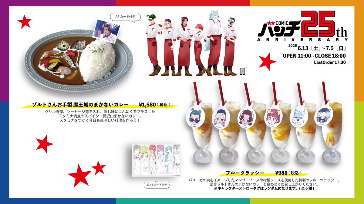 バンチ25周年 記念原画展 ／ 📢#魔王城の料理番 コラボメニュー決定