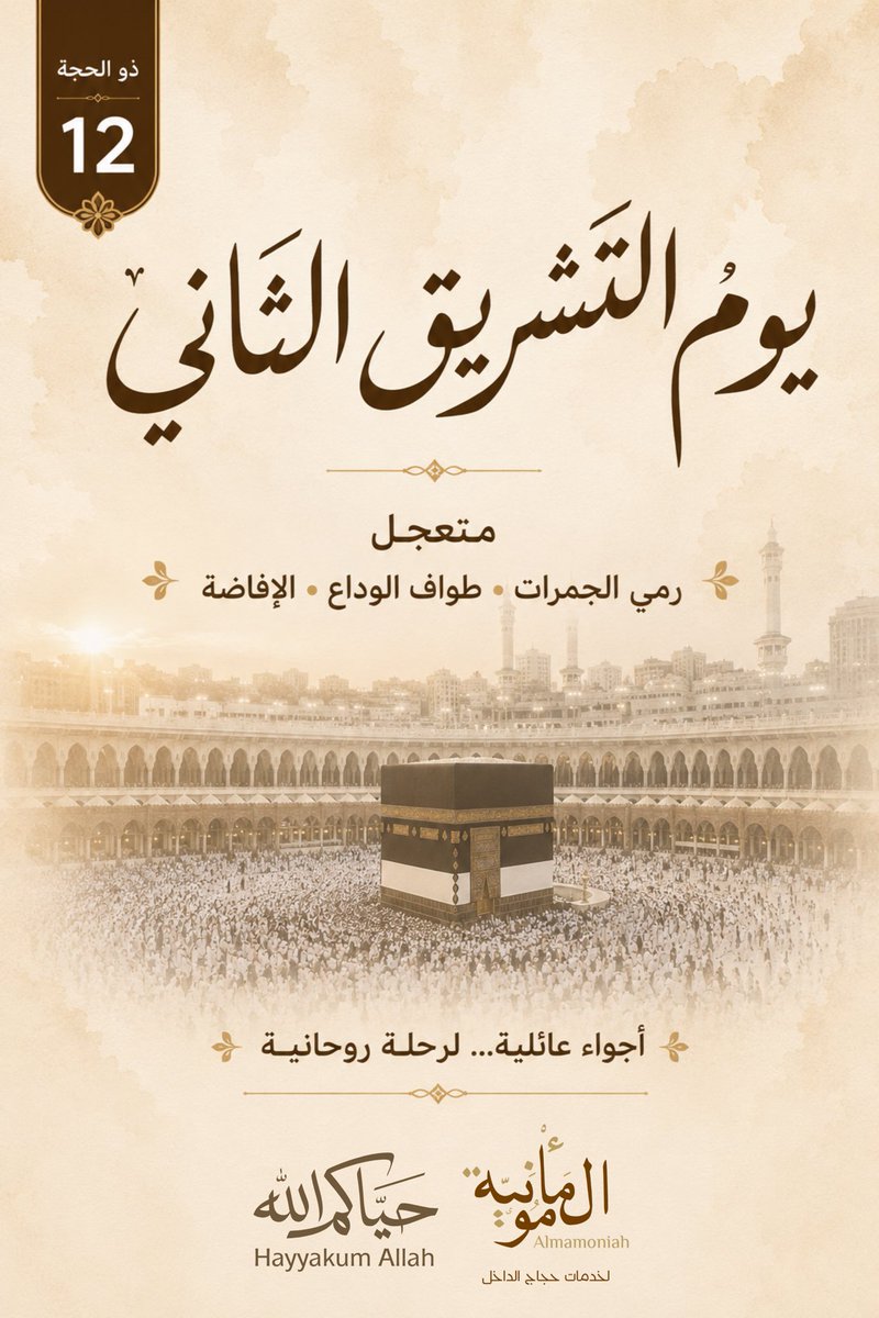 Almamoniah's tweet photo. 📆 12 ذو الحجة
- يوم التشريق الثاني ( رمي الجمرات ~ طواف الوداع ~ الإفاضة ) https://t.co/9UvheMNh11