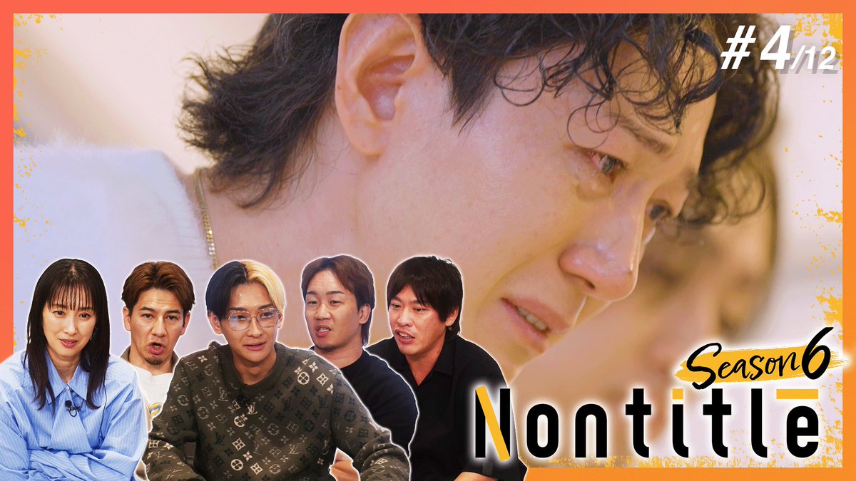 nontitle_ch's tweet photo. 「愛のない詐欺師と、金勘定しかしない会計士」

Nontitle Season6 第4話が配信開始されました。

MISSION1で、【Z世代】の圧倒的な実力に完敗を喫し、残酷な「クビ」の決断を迫られる【昭和世代】。 
それぞれの本音とプライドが激しく衝突し、ついに1人のクビが決定します。

そして休む間もなく、
MISSION2【それぞれのチームの事業を示せ】が開幕。
今回のミッションでは、各チーム内で事業案を巡る大きな衝突が勃発…？

まだご視聴されていない方は、ぜひこの週末にご覧ください！

↓ご視聴はこちらから↓
https://t.co/UuKcIPg666

#Nontitle #ノンタイトル #昭和世代vsZ世代