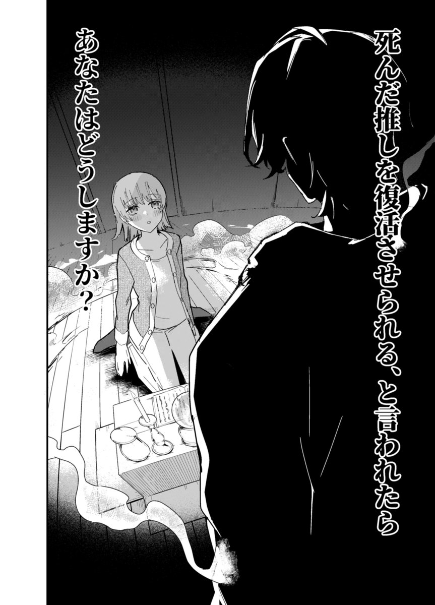 近々出すマンガ
推しが死んだので復活させる話です 
