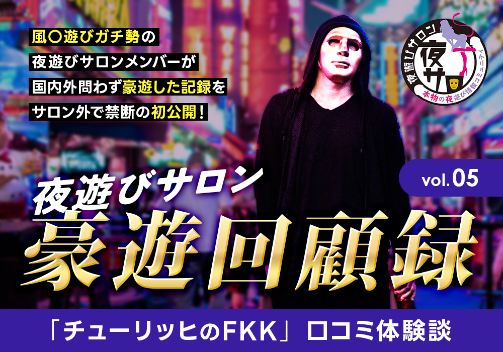 takagi_calmlife's tweet photo. 【コウデリ×夜サロ】 
夜遊びサロン豪遊回顧録vol.5
「🇨🇭スイス・チューリッヒのFKK」口コミ体験談

ブロガー/YouTuberのJOJO氏 @WORLD_SEX_TRIP が運営する夜遊び情報交換コミュニティ「夜遊びサロン@yorusalo」で共有されたメンバーのガチ評価を禁断公開・第5弾🔥 

詳細はプロフィールlink>突レポで https://t.co/NLaNTX5eEj