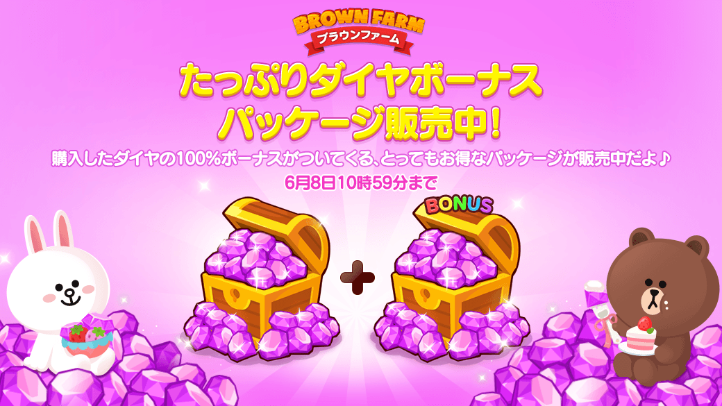 LINE_BF_JP's tweet photo. やぁ、みんな💫

お手頃価格🎵
ステップアップダイヤパッケージが登場したぞ🎁

ステップを重ねるほどボーナス率が高くなるダイヤパッケージじゃ🎉
この機会にダイヤをいっぱい手に入れようじゃないか💛

期限は6月8日10:59までの予定じゃ⏰

📱今すぐチェック
https://t.co/m5UaK9unji
#ブラウンファーム