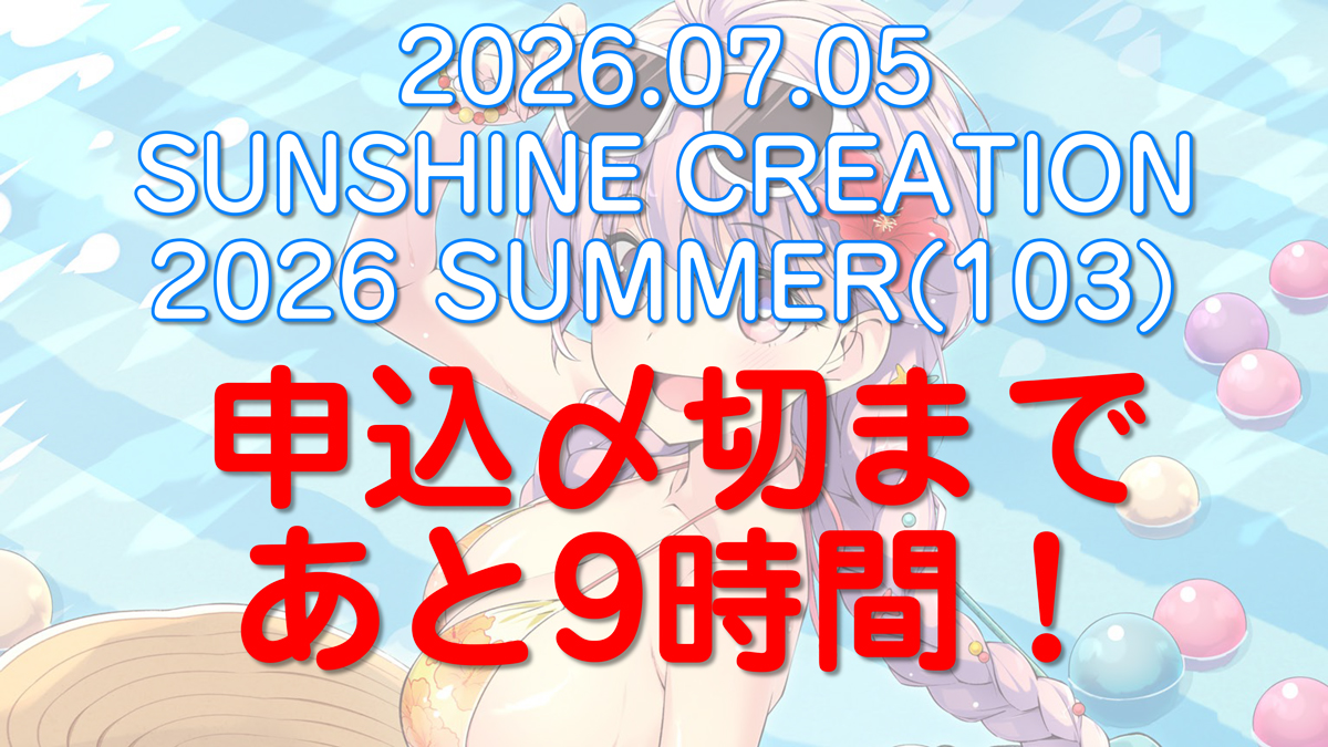 creation_office's tweet photo. サンクリ 2026 Summerの申込〆切まで残り【9⃣時間！】 https://t.co/EfeoRAOFIK