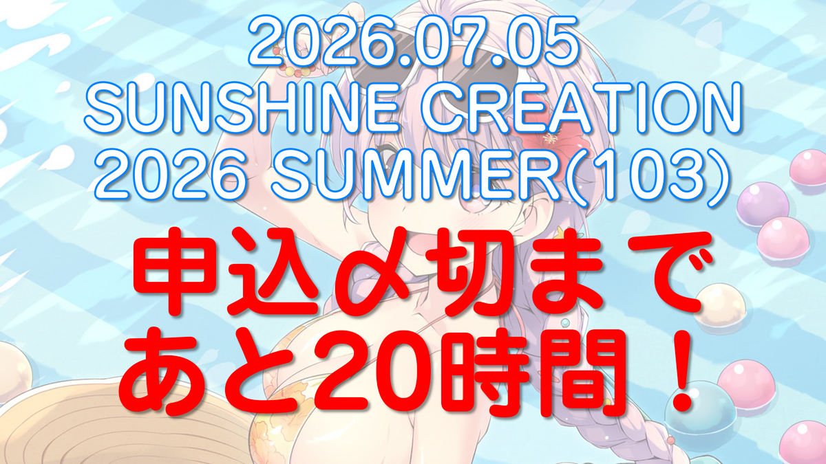 creation_office's tweet photo. サンクリ 2026 Summerの申込〆切は明日の18時！就寝前に申し込んでおきませんか⁉️ https://t.co/3aBHTsupA9