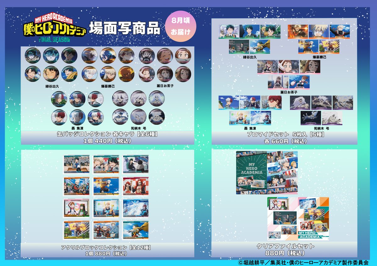 本日より予約受付スタート！ アニメ『僕のヒーローアカデミア』 FINAL