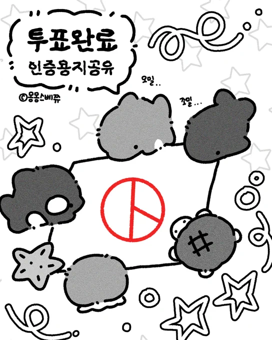 🐳말랑 친구들 투표 용지 공유 2탄 🪸

🗳️ 제9회 전국동시지방선거 투표인증 용지를 공유합니다!

여러분은 사전투표에 참여하셨나요? 저희도 곧 갈 예정!
이번엔 컬러 버전과 흑백 버전 두 가지 모두 준비했으니 포스타입에서 편하게 다운로드하여 사용해주세요!

✧˖° 다운로드는 