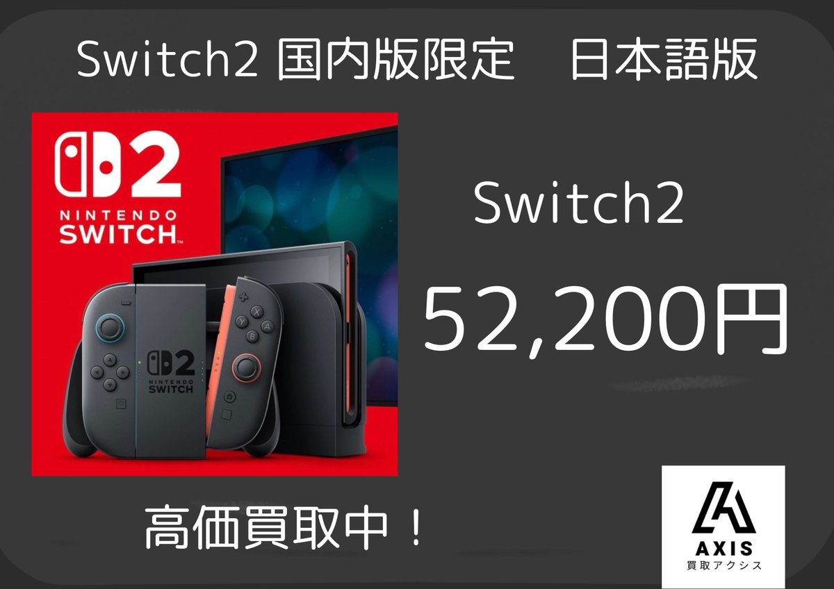 axis3696's tweet photo. Switch2 国内版
52200円買取！🔥

よろしくお願いします https://t.co/TI7AmCsMOP