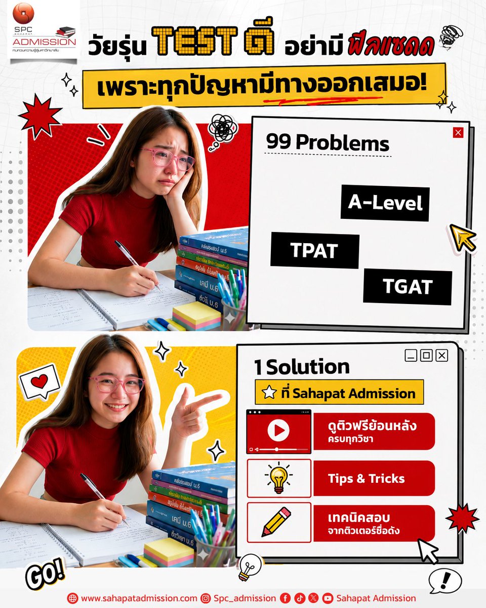 SPCAdmission's tweet photo. วัยรุ่น TEST ดี… TEST นี้ห้ามติดแซด! 🙅🏻‍♂️✨​
#DEK70 ต่อให้เจอกี่ร้อยปัญหา ก็ยังไปต่อได้ อย่าพึ่งท้อ 💪​
เพราะทางออกดี ๆ อยู่ใกล้กว่าที่คิด แค่เอื้อมมือมาก็ถึงแล้ว 
ที่ Sahapat Admission​
​
❤️ ติวฟรีย้อนหลัง ครบทุกวิชาในที่เดียว​
❤️ เทคนิคสอบจากติวเตอร์ชื่อดัง เข้าใจง่าย ใช้ได้จริง​
❤️ รวม Tips & Tricks จัดเต็ม ครอบคลุมทุกปัญหาที่เจอ​
​
ไม่ต้องกลัวโจทย์ยาก ไม่ต้องกังวลว่าจะไม่ทัน​
ค่อย ๆ วางแผน ทีละสเต็ป แล้วเราจะไปถึงเป้าหมายได้แน่นอน 👍🏻💯​
​
📌 เริ่มก่อน พร้อมก่อน ได้เปรียบก่อน​
ลงทะเบียนดูติวย้อนหลังฟรี! ได้เลยที่ 👉🏻https://t.co/3Ui5K272Et​

#SahapatAdmission #DEK70 #TCAS70 #ALevel  #ติวฟรีTCAS ​#มหกรรมติวฟรี #SPCadmission