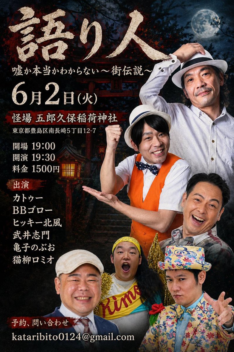 necoyanagiromeo's tweet photo. 配信無しのギリギリトーク最前線！

『語り人』
嘘か本当かわからない〜街伝説〜

6/2(火)
怪場
五郎久保稲荷神社
東京都豊島区南長崎5丁目12-7

開場19:00 
開演19:30
料金1500円

出演
カトゥー
BBゴロー
武井志門
ヒッキー北風
猫柳ロミオ
亀子のぶお

予約問い合わせ
kataribito0124@gmail.com https://t.co/f2sbMQLeuS