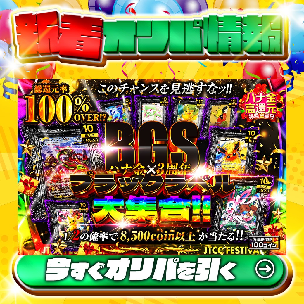 jpn_tcg_center's tweet photo. 好評発売中📢
👀このチャンスを見逃すなッ!!👀

1等は🌈
#レックウザVMAX✨
etc.

総還元率100%OVER🔥
ハナ金×3周年 BGSブラックラベル大集合!!🆕

1/2の確率で8,500coin以上‼
🔰最低保証100coin🔰

Xで毎日誰か1名に当たる🎯
フォローとリツイートで完了‼
3,000coinプレゼント🎁