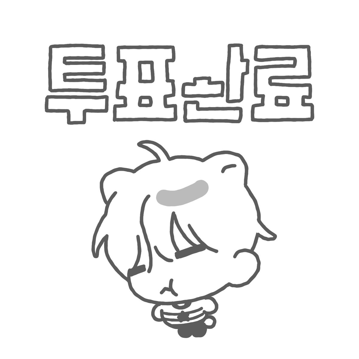 2zuzuz's tweet photo. 마지막 이미지 A4사이즈 https://t.co/aOjBntAZOk
