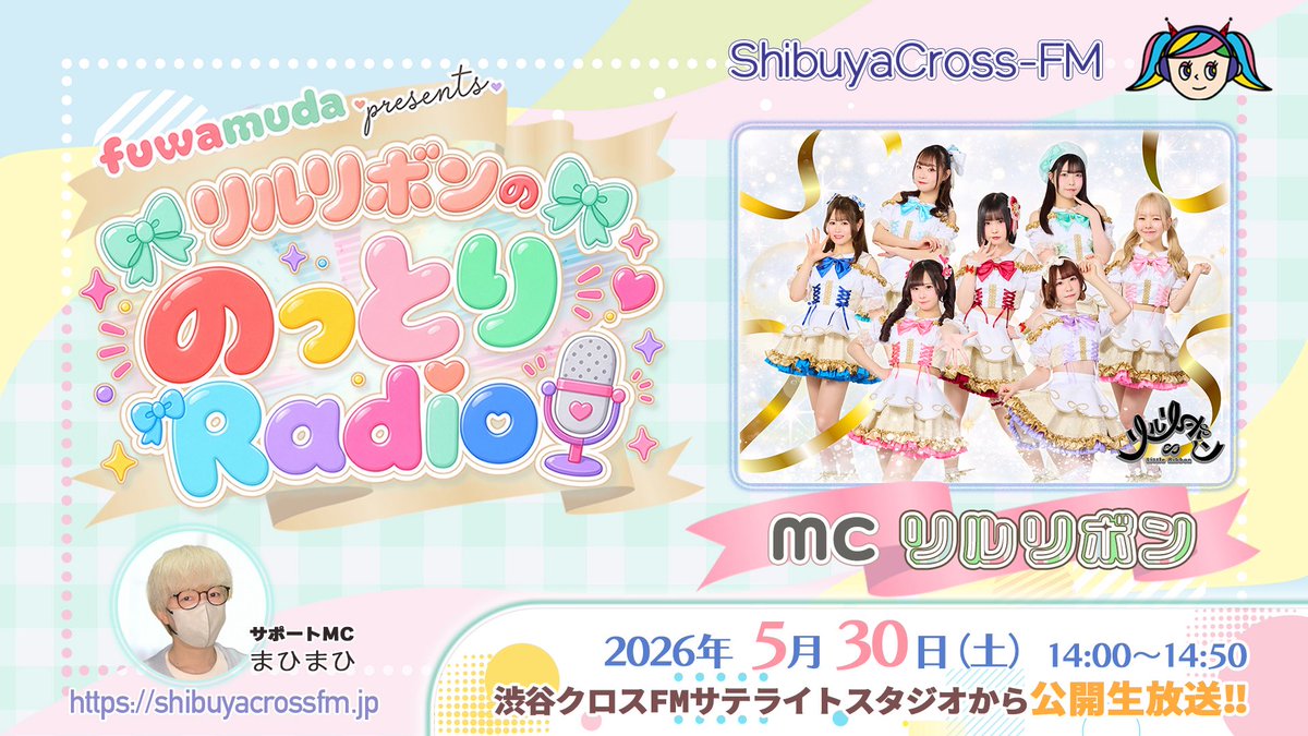 scfm_fuwamuda's tweet photo. ふわムダpresents
🎀リルリボンの「のっとりRadio」🎀

明日
5月30日（土） 14:00-14:50
📍渋谷クロスFM
スタジオ観覧無料

《MC》
リルリボン
まひまひ（サポートMC）

リルリボンが番組をのっとり！
リルリボンの魅力全開でお届け‼︎

配信はこちらから🔽
https://t.co/EDiQv0wpG3

#ふわムダ https://t.co/7mzIRsGKDF