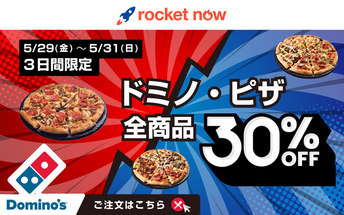 5/29(金)~5/31(日) 3日間限定 ドミノ・ピザ🍕全商品が3️⃣0️⃣％OFF