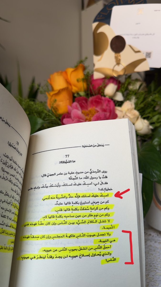 DAlkhawtani's tweet photo. بدأت يومي بعد قراءة الأذكار وسورة البقرة، تمارين التنفس، التدوين الصباحي وترتيب الأولويات بقراءة كتاب "رسائل من الصحابة".

🚨"أمسك عليك لسانك فإنه حاد والضربة منه تُدمي

كم من عِرض استبيح بكلمة قالها عابث
كم من كرامة سُفكت بكلمة قالها قاسي
كم من نوم طار من عين صاحبه بكلمة قالها شخص

لا تجعل عيوب الناس فاكهة المجلس وإن كان صدق فهذه غيبة.
 
-أحمق الناس من انشغل بعيوب الناس عن عيوبه،
والذي يحاول إصلاح عيوبه لن يجد وقت لينظر في عيوب الناس".