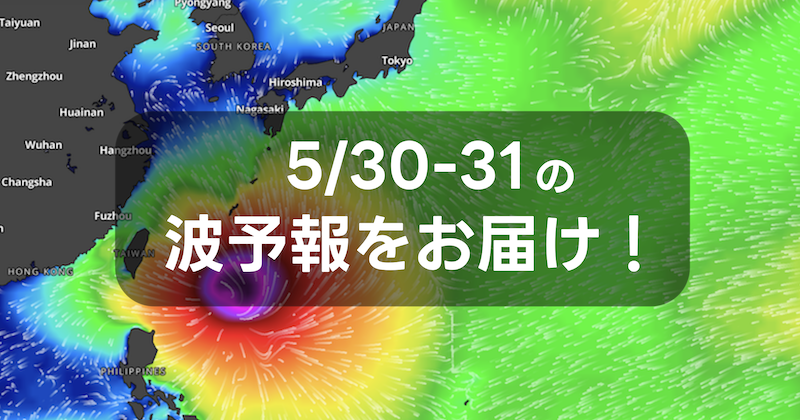namiaru's tweet photo. 5月29日(金)更新、週末の波ヨミをアップデートしました。台風6号がフィリピンの東海上を北上中で、来週には四国付近に上陸の可能性も出ています。今後の動向に注目しましょう。
さて今週末の波はどうなるでしょうか？ざっくり波予想をお伝えしています！    https://t.co/VSGNeMwKRe https://t.co/ISUvlKO6Tc