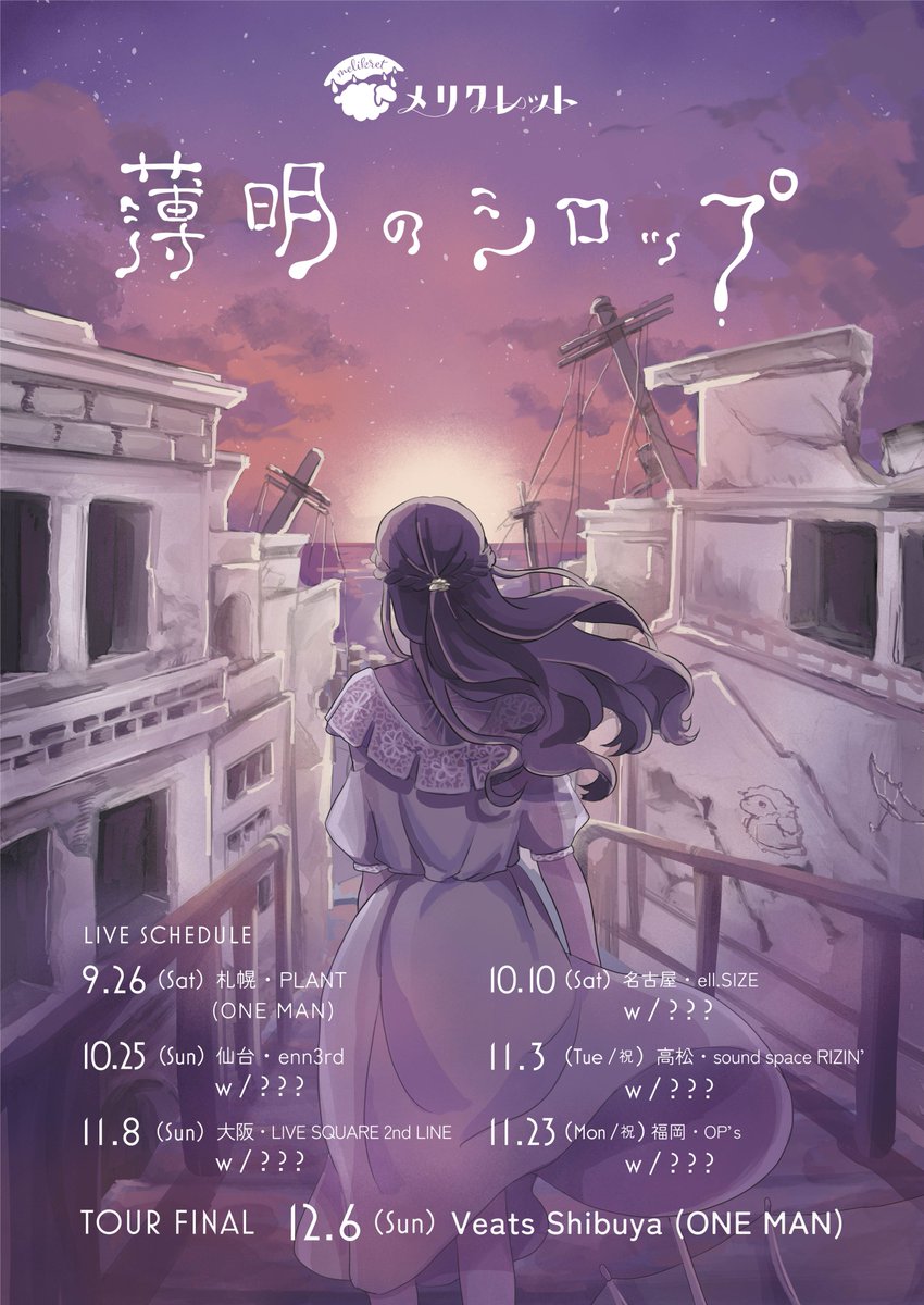 melikret's tweet photo. 🐑 - LIVE - 🐑

メリクレット 2nd Live Tour 

🌄「薄明のシロップ」🍯

ツアータイトル＆キービジュアル公開✨

Art Work：
@PURIN___04

明日10:00から🎫
各プレイガイドにてチケット一般発売開始🔥

#メリクレット #メリクレシロップツアー