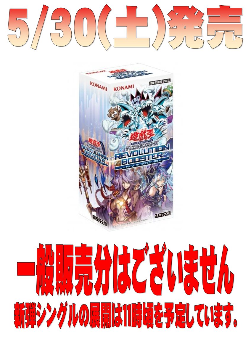 遊戯王 本日発売 新商品のご案内です。 遊戯王新弾の一般販売はご