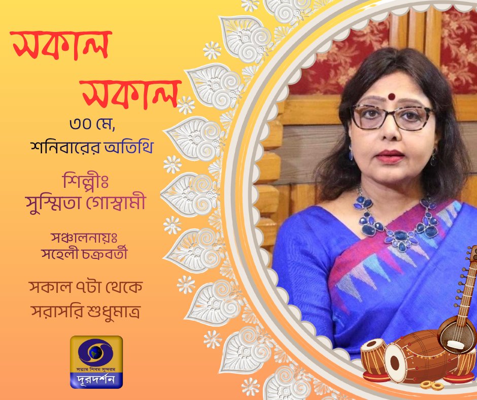 DDBanglaTV's tweet photo. সকাল সকাল - দেখুন ৩০ মে, ২০২৬, শনিবার
সকাল ৭ টায়
শিল্পী : সুস্মিতা গোস্বামী
সঞ্চালনায় : সহেলী চক্রবর্তী
#SokalSokal #ddsokalsokal #morningshow
#GoodMorningBengal #DDKolkata #DDBangla
#BengaliMusic #BengaliSongs #culturalprogramming https://t.co/SAYJx39sYa